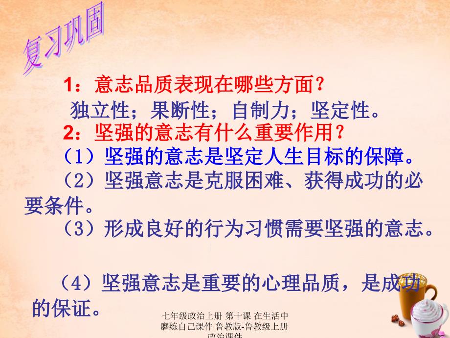 最新七年级政治上册第十课在生活中磨练自己课件鲁教版鲁教级上册政治课件_第1页