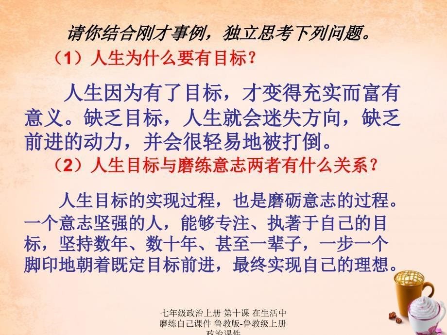 最新七年级政治上册第十课在生活中磨练自己课件鲁教版鲁教级上册政治课件_第5页