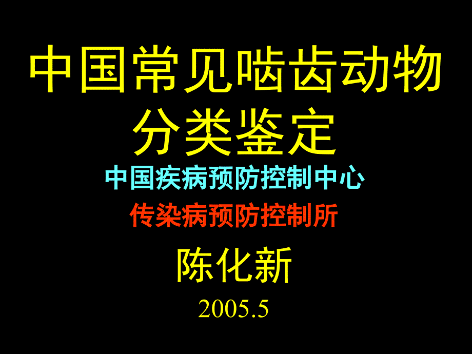 中国常见啮齿动物分类鉴定PPT课件_第1页