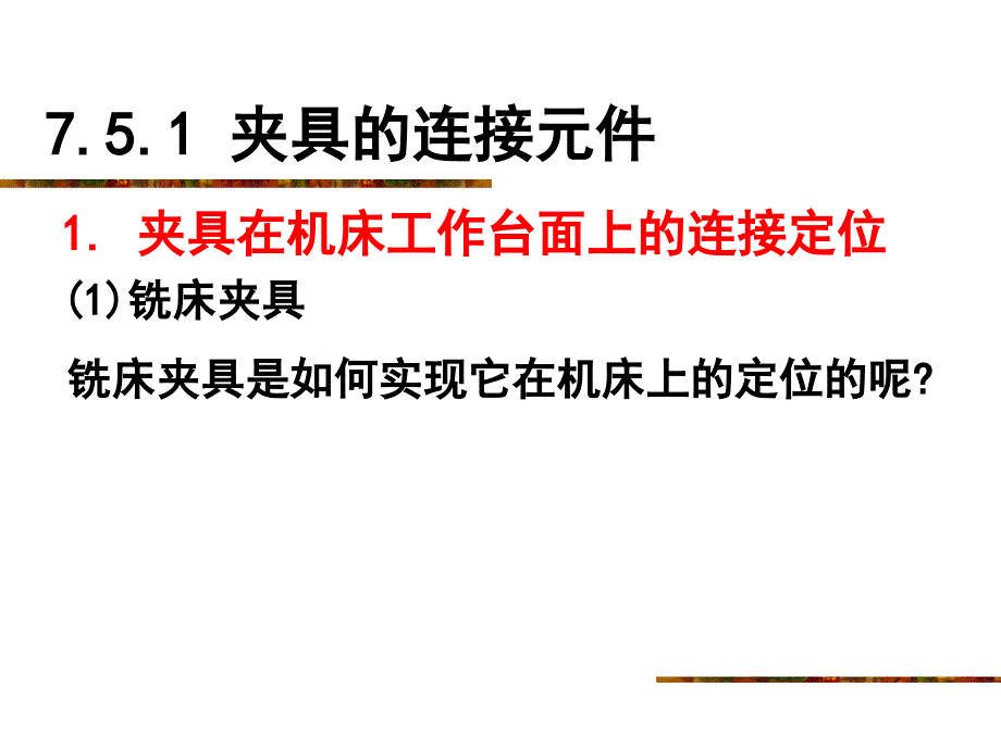 夹具的连接元件ppt课件_第3页