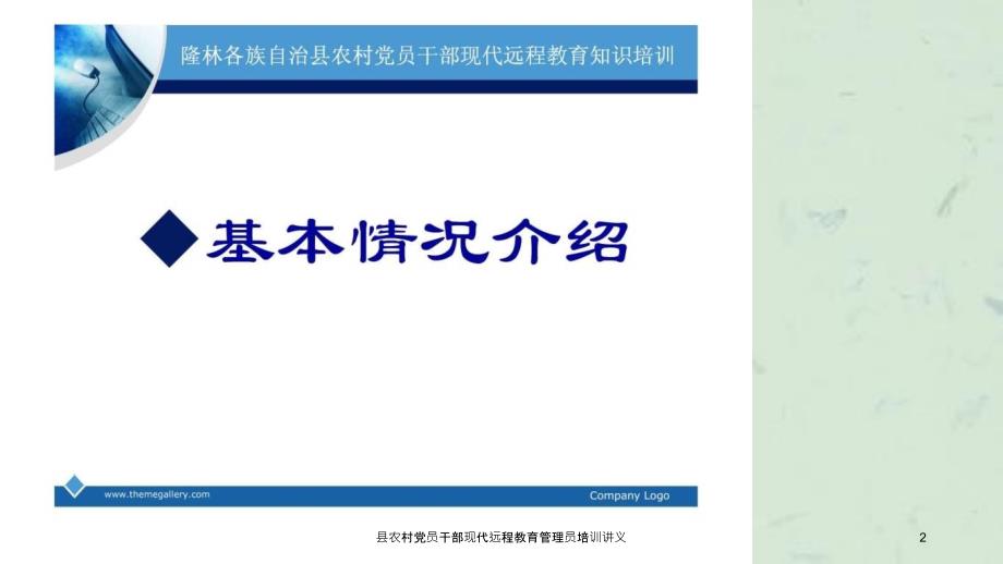 县农村党员干部现代远程教育管理员培训讲义课件_第2页