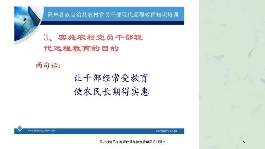 县农村党员干部现代远程教育管理员培训讲义课件_第5页