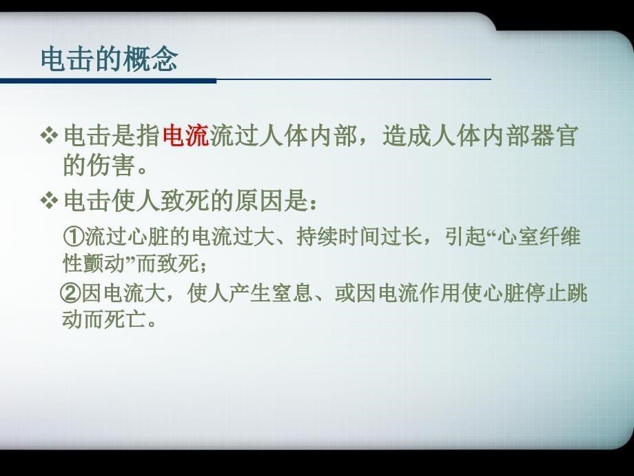 第七章电力安全技术防止电击事故措施_第5页