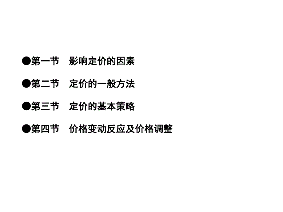 第十一章定价策略_第2页