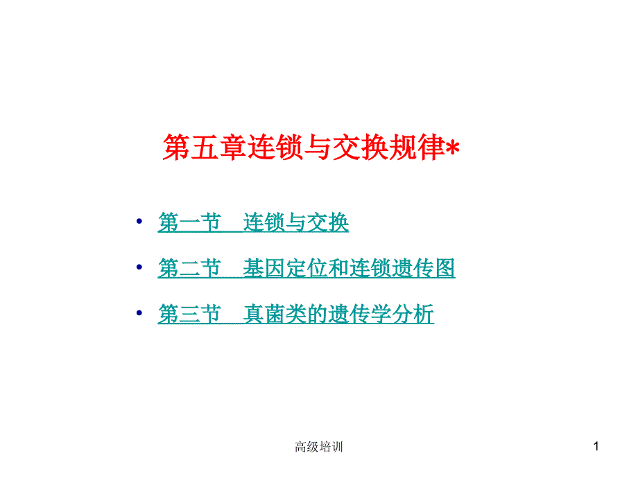 连锁与交换规律竞赛用优质内容_第1页