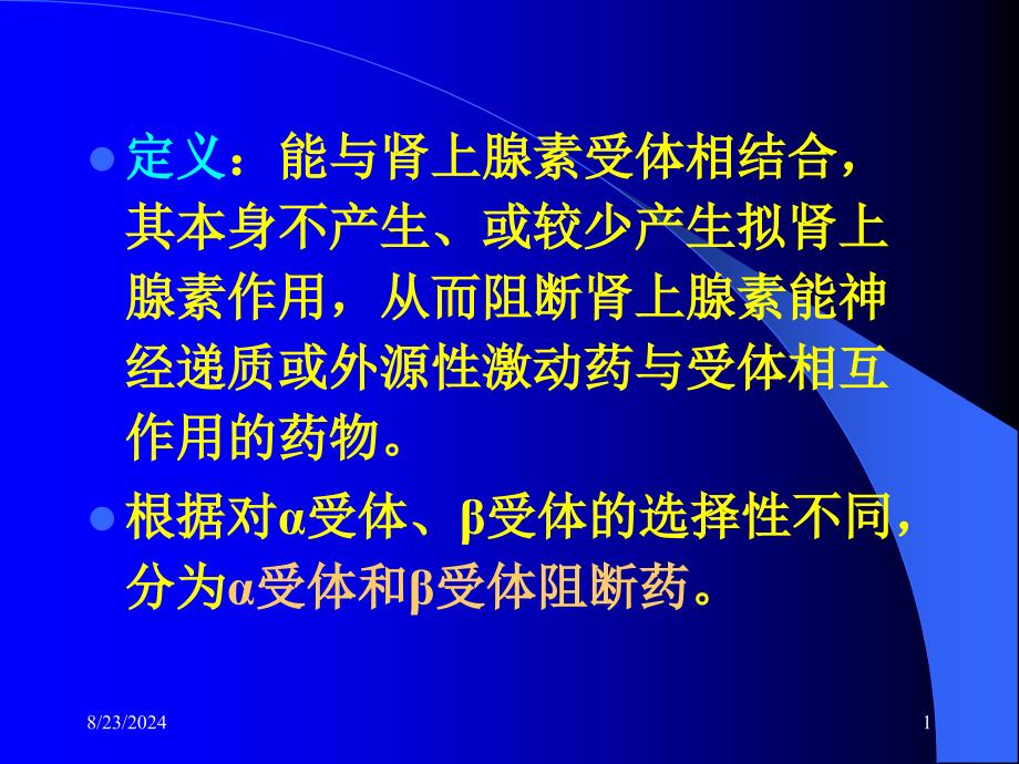 肾上腺素受体阻断药定义_第1页