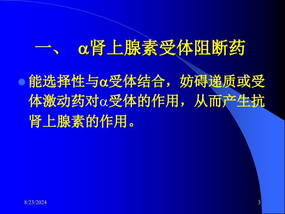 肾上腺素受体阻断药定义_第3页