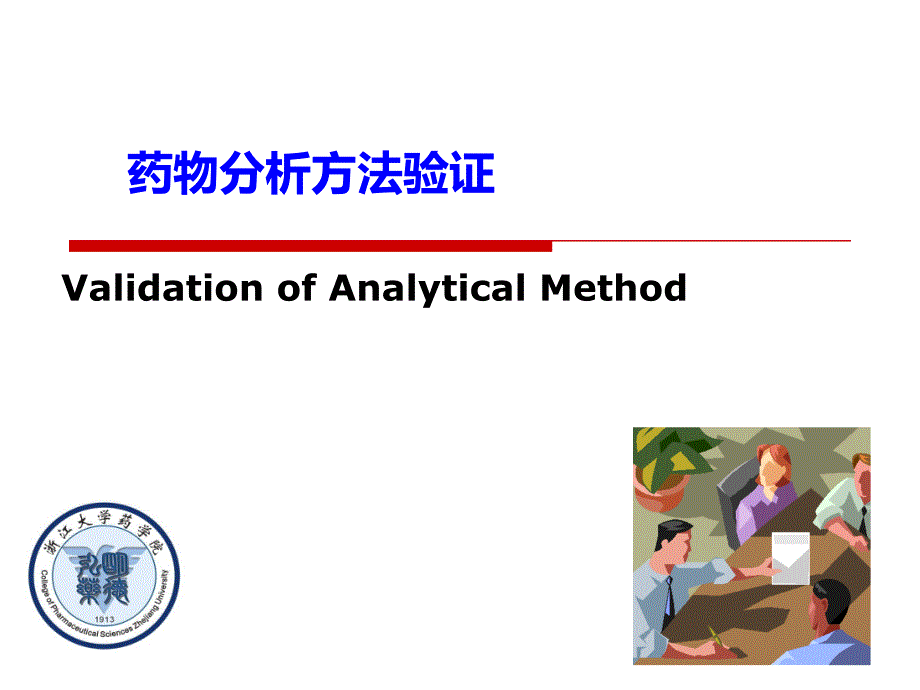 药物分析方法验证ppt课件_第1页