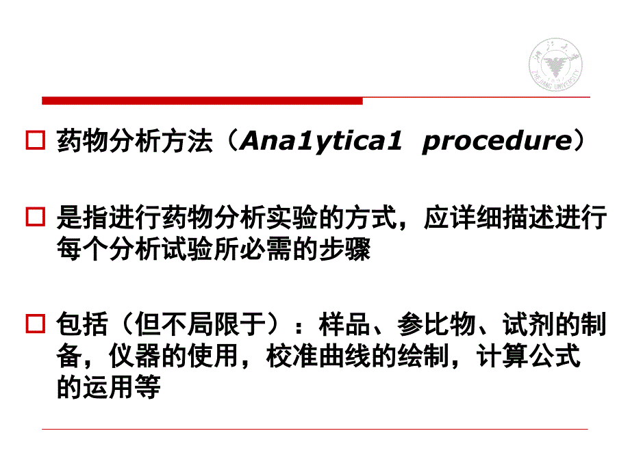 药物分析方法验证ppt课件_第2页