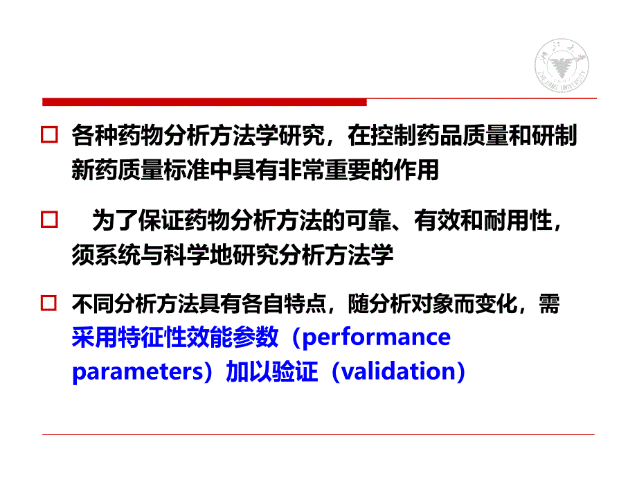 药物分析方法验证ppt课件_第3页