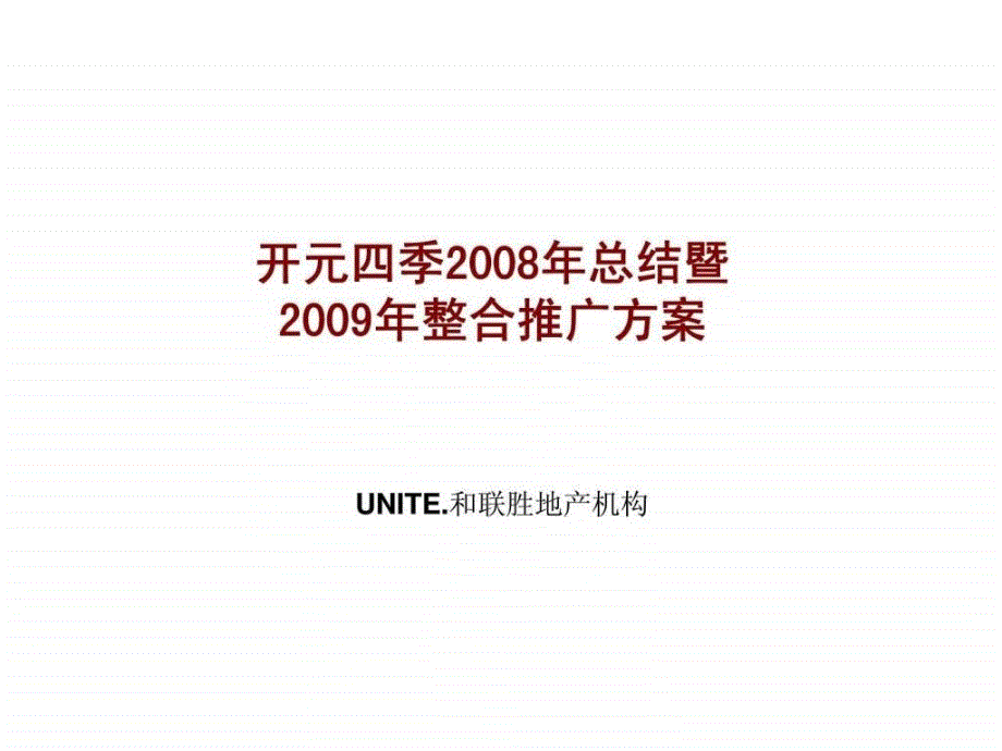 和联胜地产徐州开元四季总结暨整合推广方案_第1页