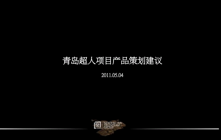 新聚仁05月04日青岛超人项目产品策划建议_第1页