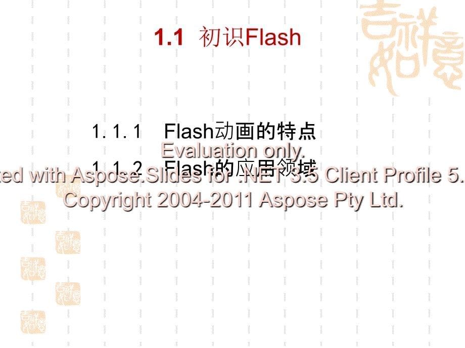 网页设计与制-作13flash.ppt_第5页