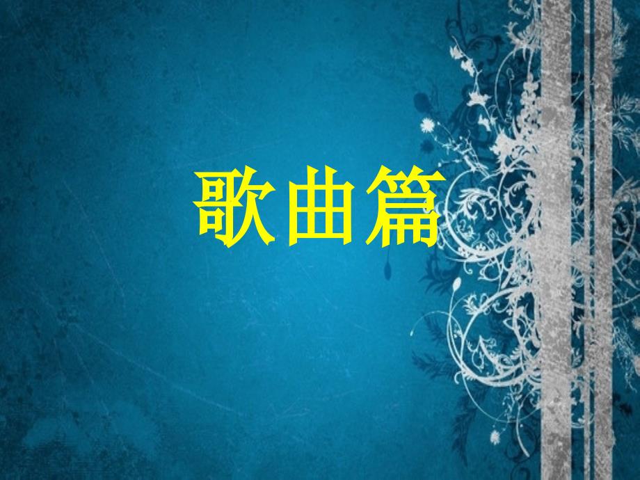 一个比划一个猜歌曲篇.ppt_第1页