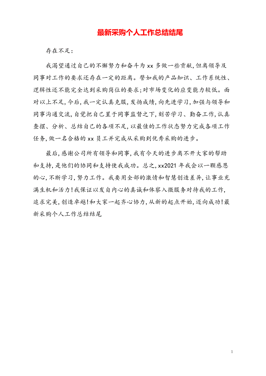 采购个人工作总结结尾【通用模板】_第1页