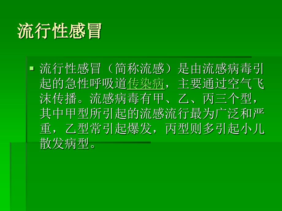 学校常见的呼吸道传染病及防控.课件_第3页