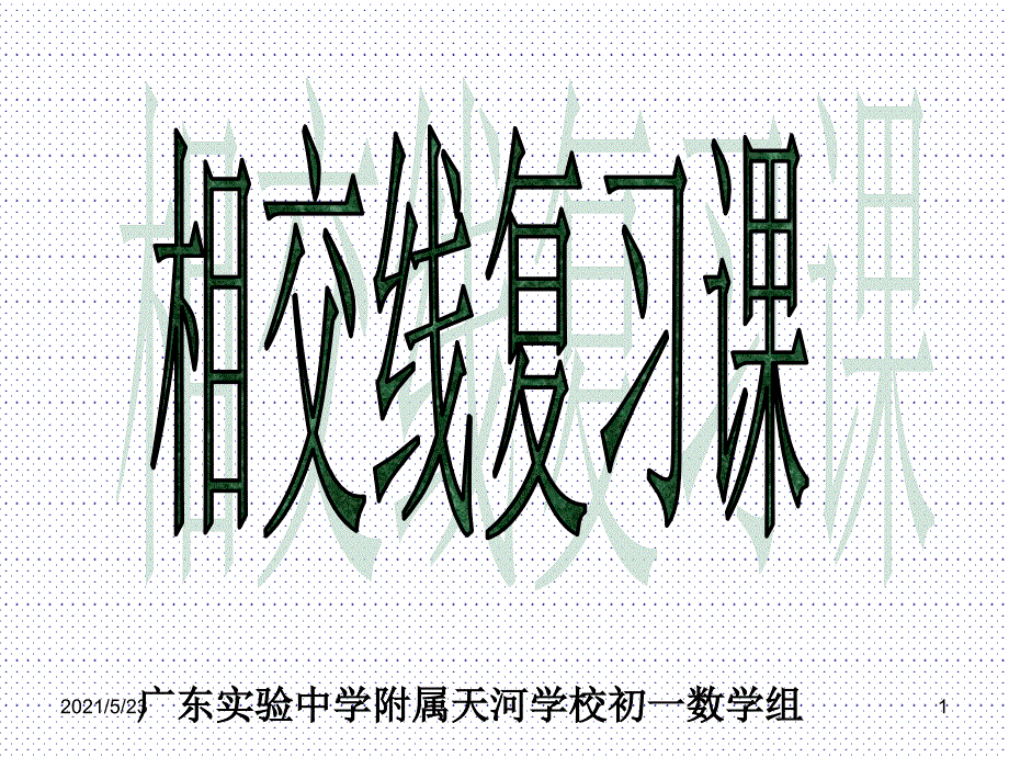 &#167;5.1-4相交线复习_第1页