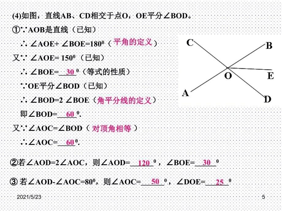 &#167;5.1-4相交线复习_第5页