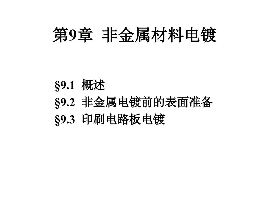 《非金属材料电镀》PPT课件_第1页