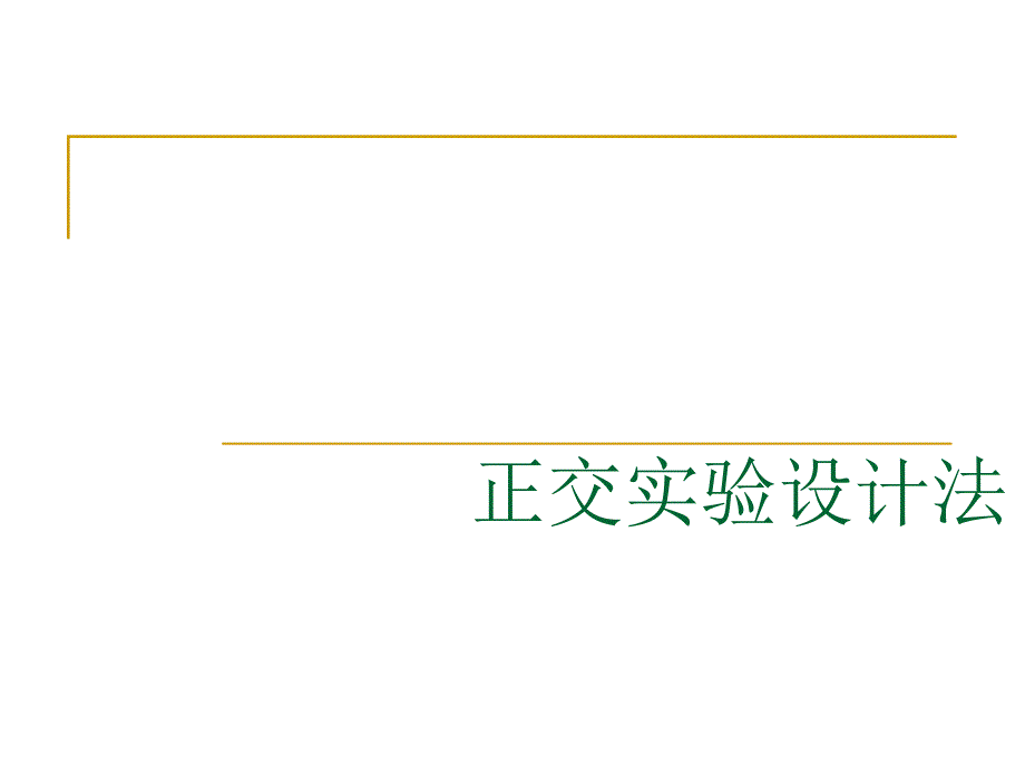 软件质量保证与测试 正交实验设计法_第1页