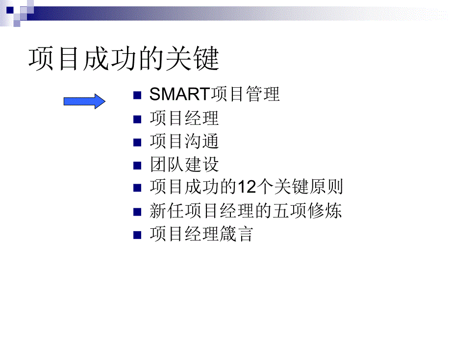 项目管理培训-项目成功的关键要素课件_第2页