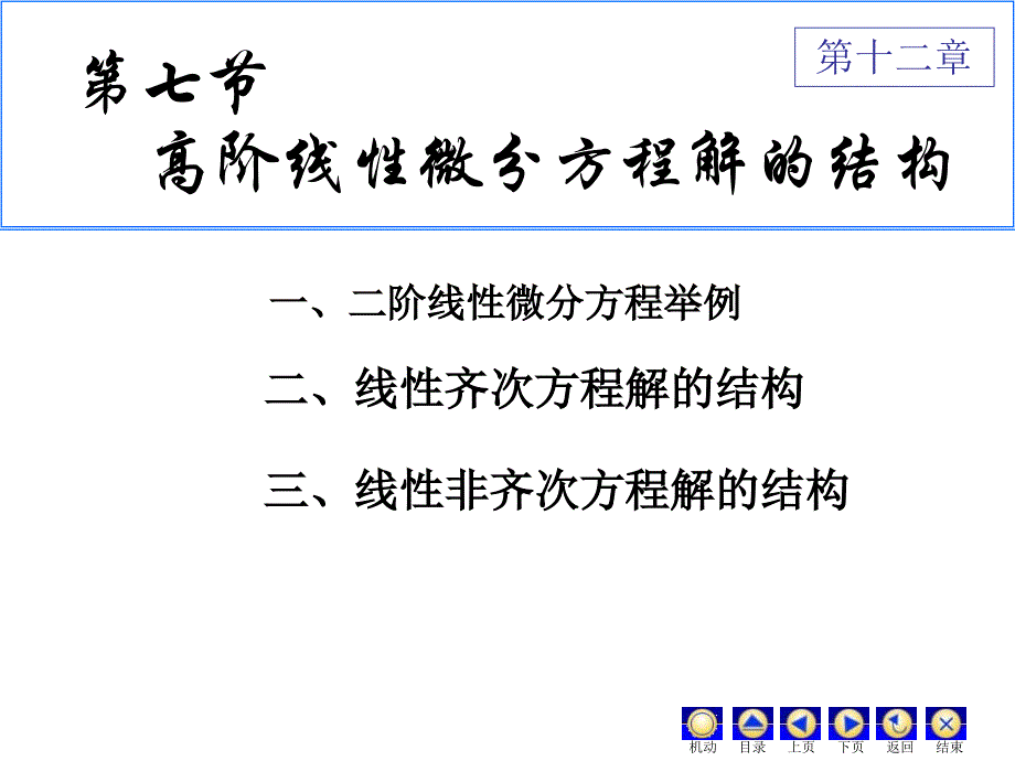 高阶微分方程解的结构_第1页