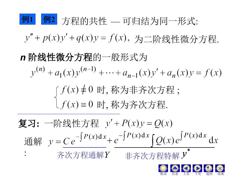 高阶微分方程解的结构_第2页