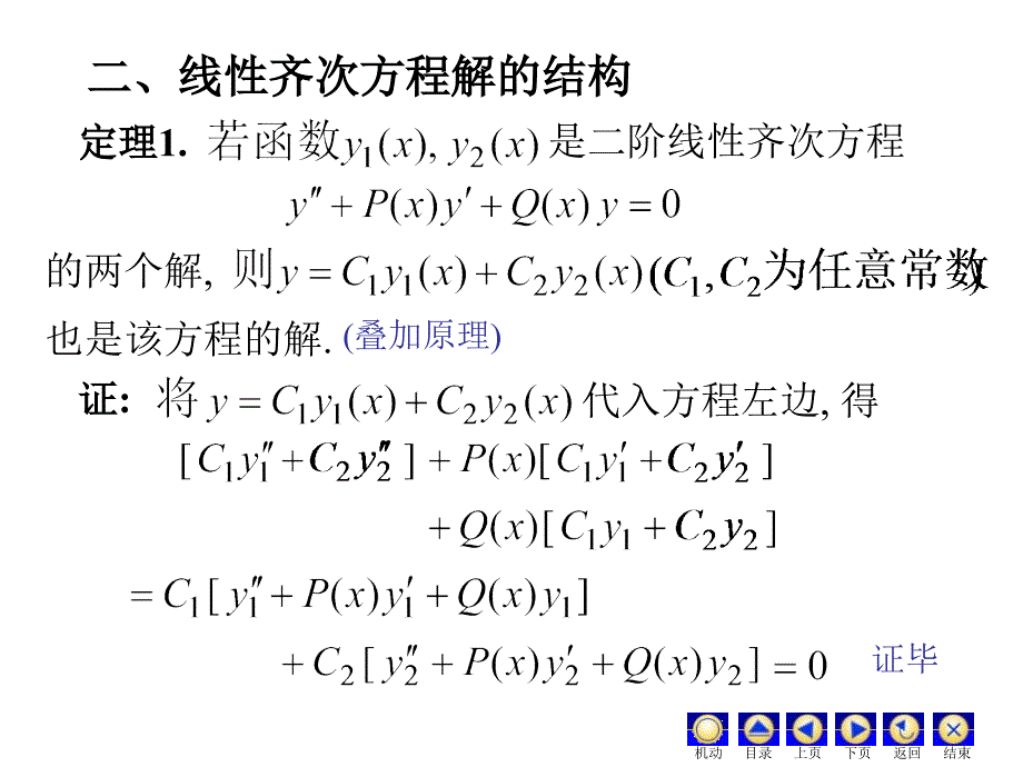 高阶微分方程解的结构_第3页