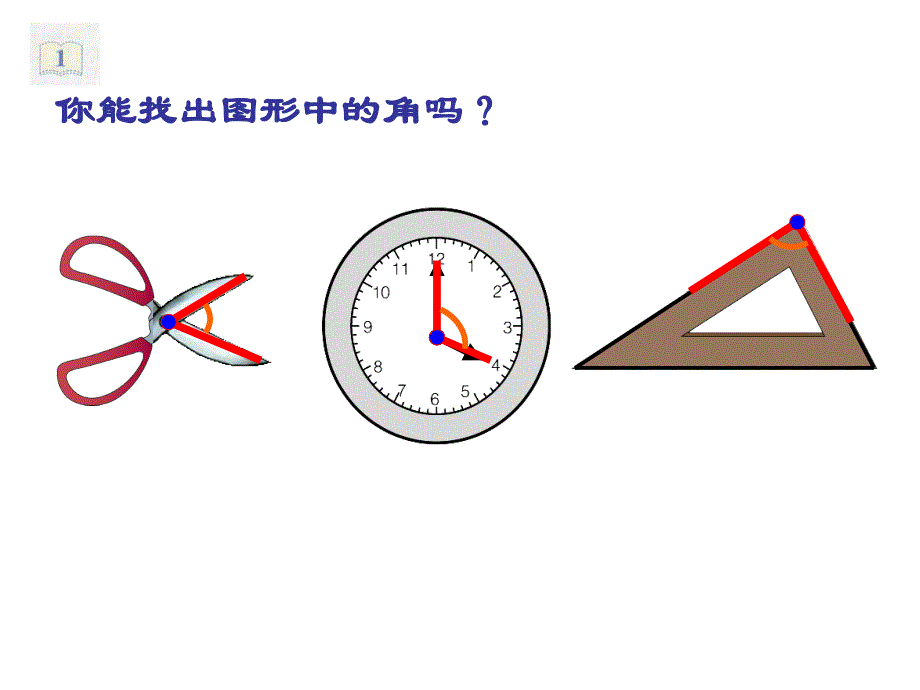 《角的初步认识》课件 (2)_第4页