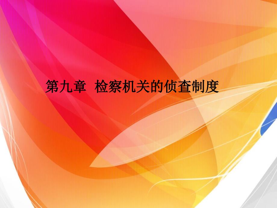 检察机关的侦查制度.ppt_第1页