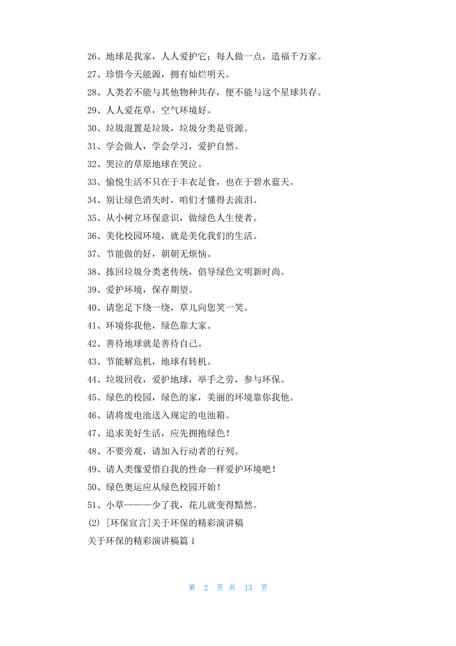 [环保宣言大全]环保宣言_第2页