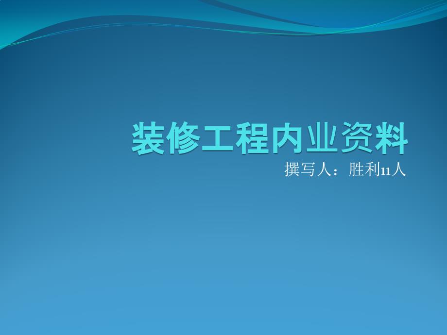 装修工程内业资料全_第1页