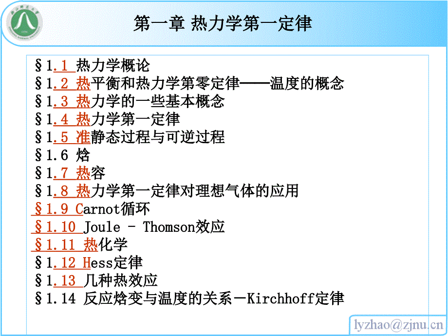 浙师大物化课件01第一章 热力学第一定律_第1页