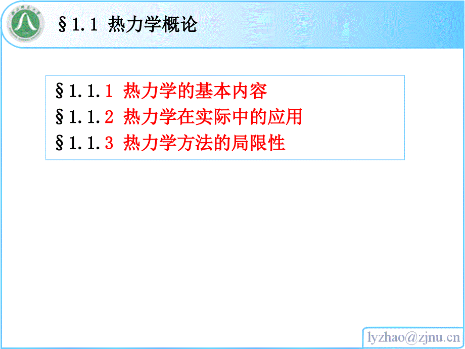 浙师大物化课件01第一章 热力学第一定律_第2页