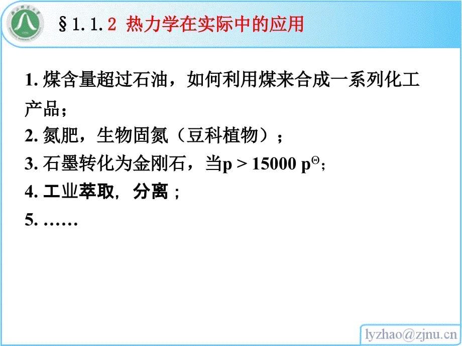 浙师大物化课件01第一章 热力学第一定律_第5页