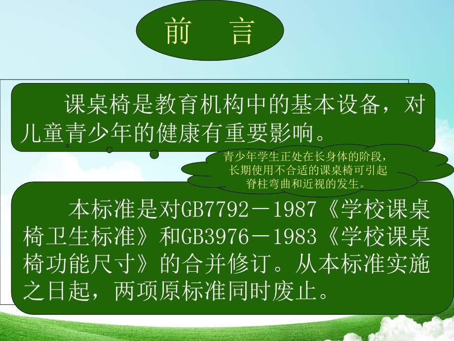 《学校课桌椅功能尺寸》标准解读课件_第2页