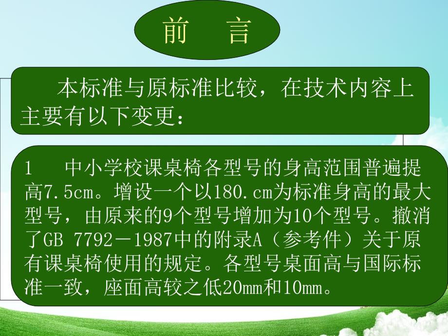 《学校课桌椅功能尺寸》标准解读课件_第4页