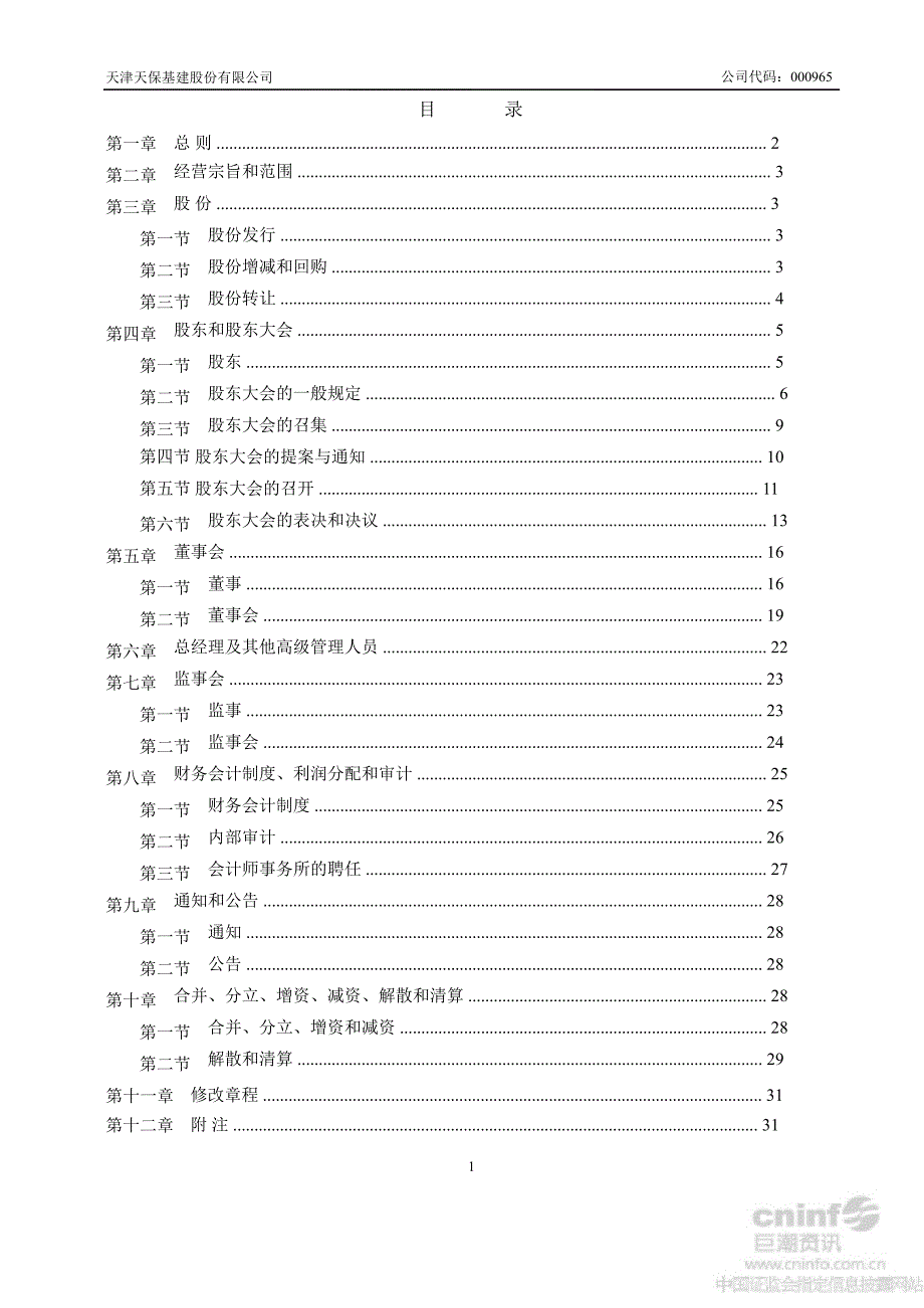 天保基建：公司章程（8月）_第2页