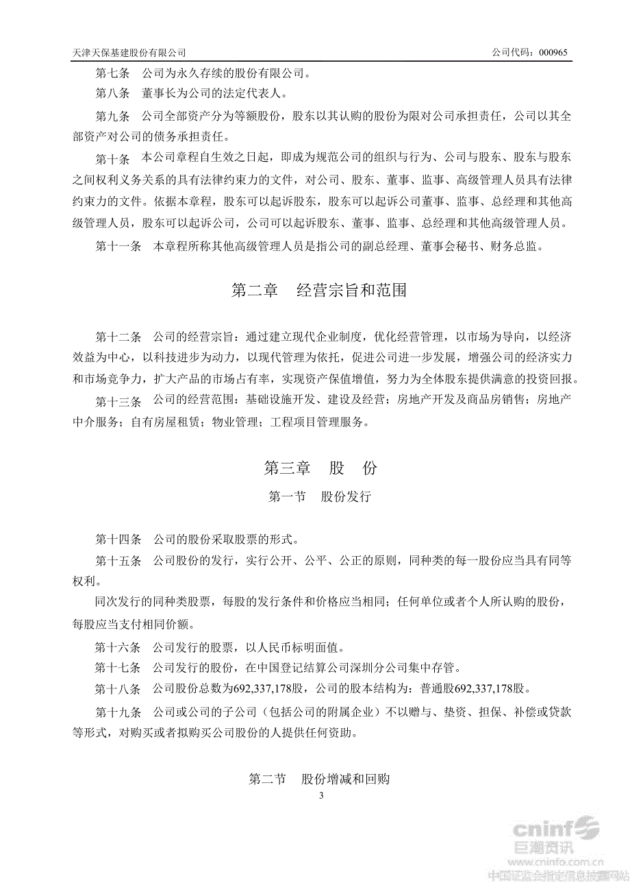 天保基建：公司章程（8月）_第4页