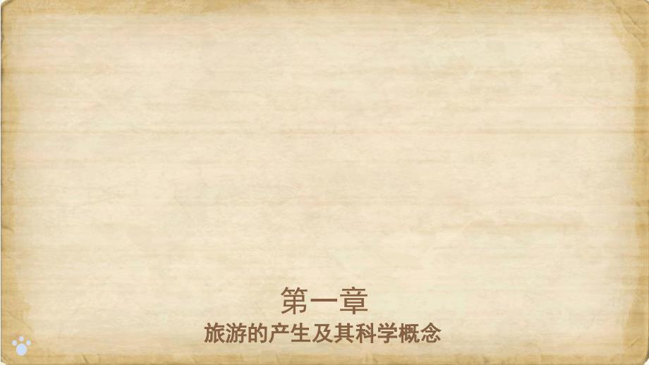 中职旅游概论第三版第一章旅游的产生及其科学概念ppt课件_第1页