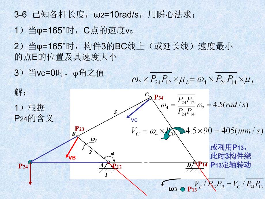 速度瞬心法作机构速度分析_第4页