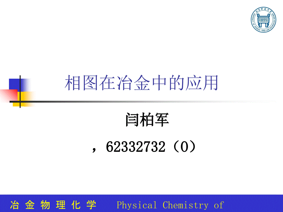 相图在冶金中的应用(1-2)全解课件_第1页