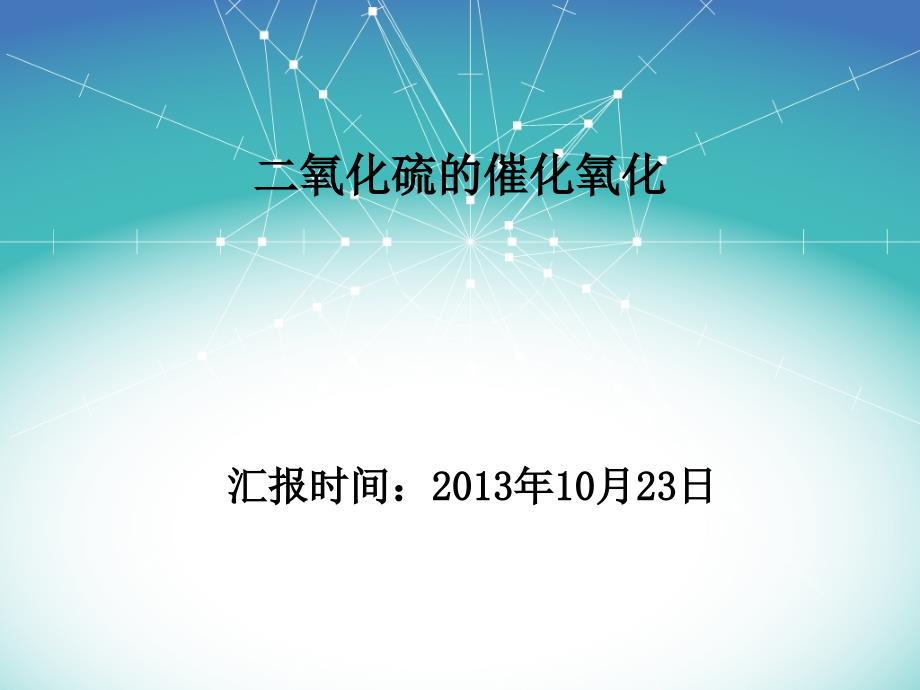 二氧化硫的催化氧化(1)解读_第1页