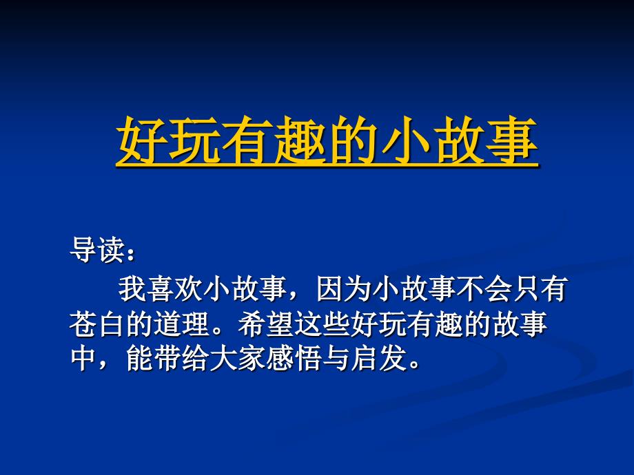 好玩有趣的心理小故事.ppt_第1页