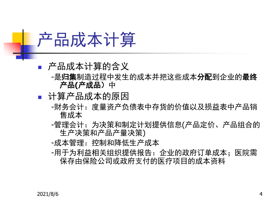 第三讲分批成本法_第4页