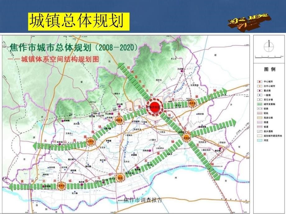 焦作市调查报告课件_第5页