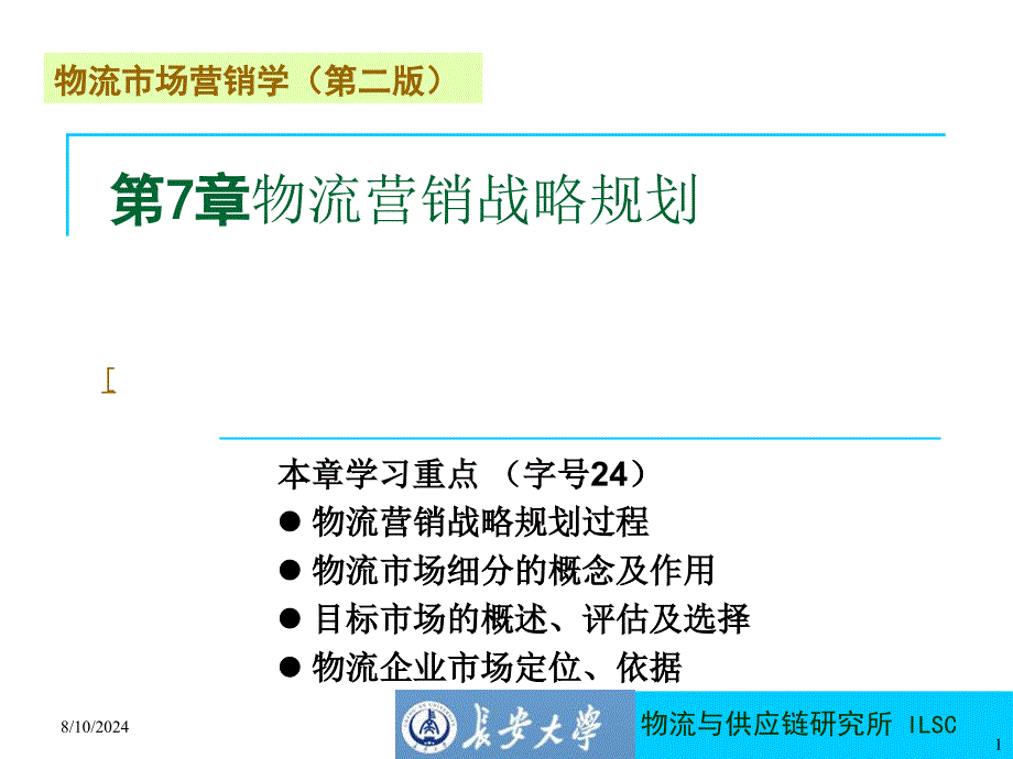 物流市场营销学教学PPT物流营销战略规划_第1页