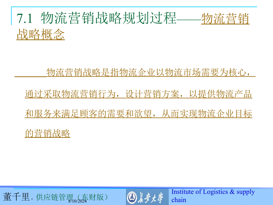 物流市场营销学教学PPT物流营销战略规划_第3页