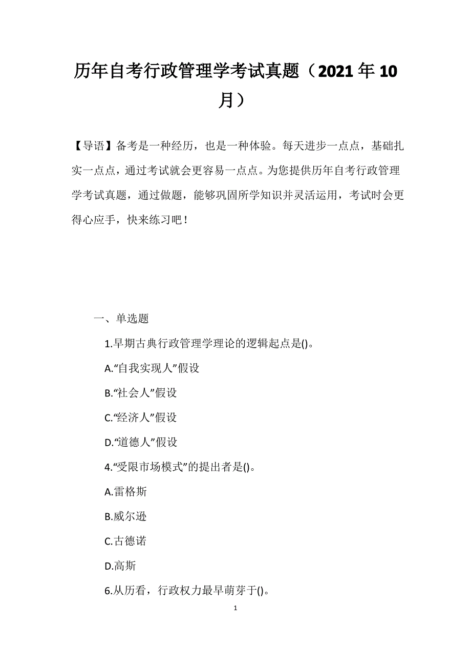 历年自考行政管理学考试真题(2021年10月)_第1页