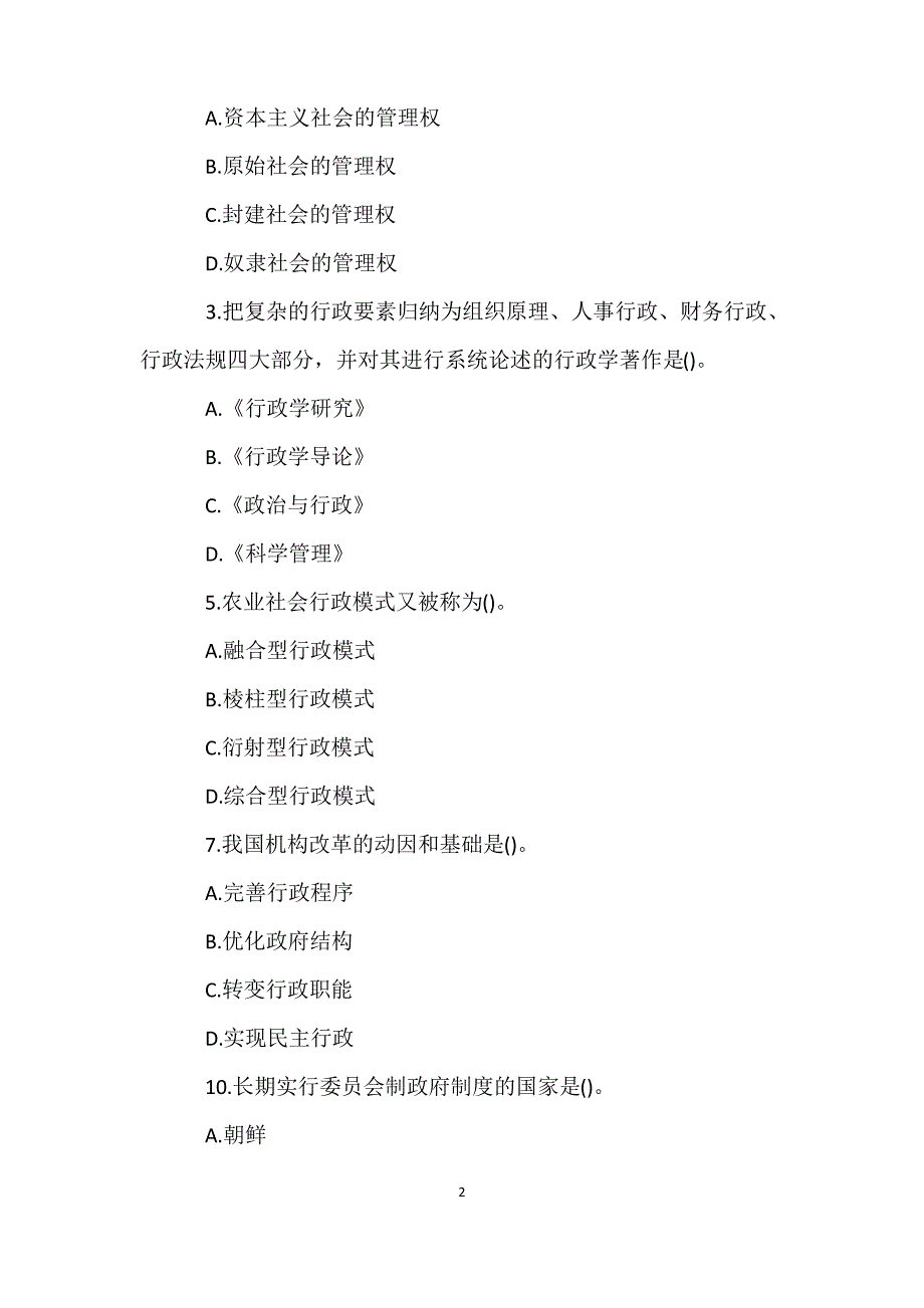 历年自考行政管理学考试真题(2021年10月)_第2页